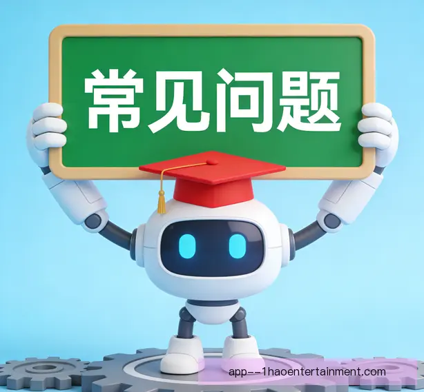 常见问题